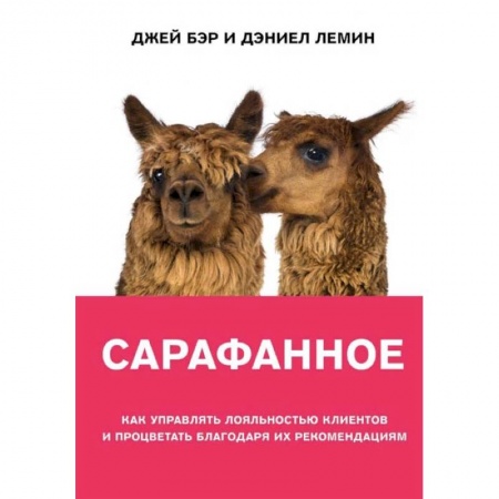 Маркетинг. Реклама, книга Сарафанное. Как управлять лояльностью клиентов и процветать благодаря их рекомендациям купить по низкой цене