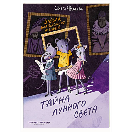 Приключения. Детективы, книга Школа благородных мышей: тайна лунного света купить по низкой цене