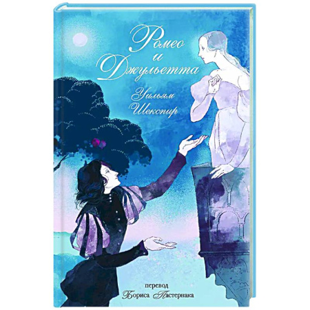 Зарубежная классика, книга Ромео и Джульетта купить по низкой цене