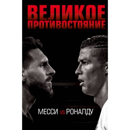 Футбол, книга Великое противостояние. Месси vs Роналду купить по низкой цене