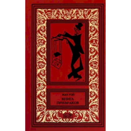 Зарубежное фэнтези, книга Книга призраков купить по низкой цене