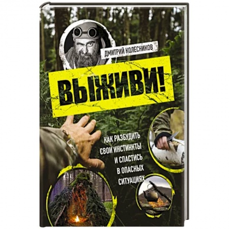 Школа выживания. Чрезвычайные ситуации, книга Выживи! Как разбудить свои инстинкты и спастись в опасных ситуациях купить по низкой цене