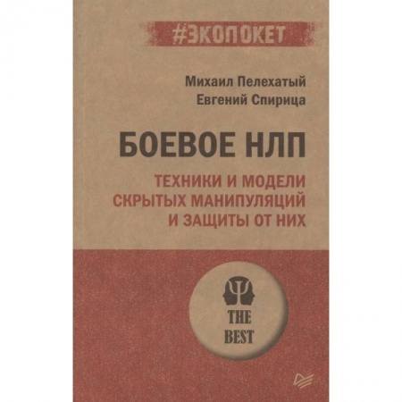 Психология, книга Боевое НЛП: техники и модели скрытых манипуляций и защиты от них купить по низкой цене