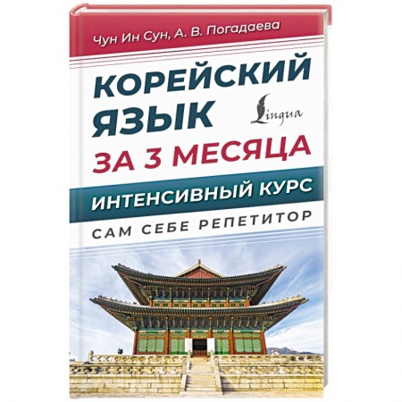 Учебники, самоучители, пособия, книга Корейский язык за 3 месяца. Интенсивный курс купить по низкой цене