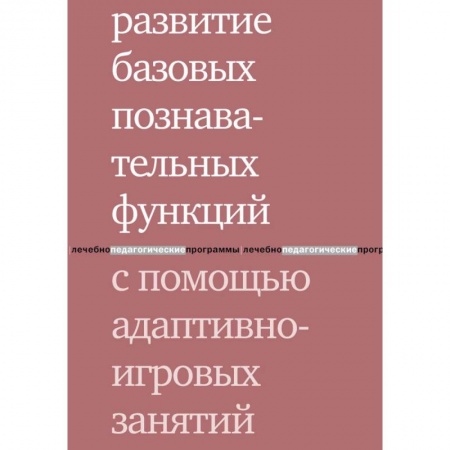 Дефектология, книга Развитие базовых познавательных функций с помощью адаптивно-игровых занятий купить по низкой цене