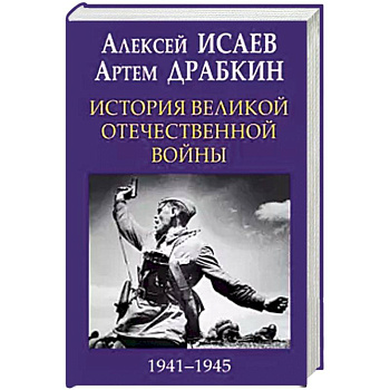 История Великой Отечественной войны 1941-1945 гг. в одном томе