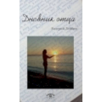 Дневник отца