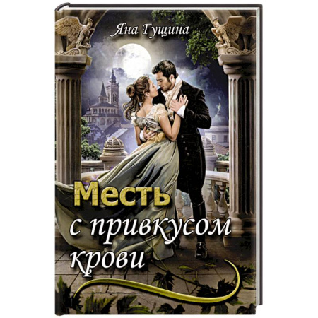 Русское фэнтези, книга Месть с привкусом крови купить по низкой цене