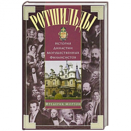 Другие издания, книга Ротшильды. История династии могущественных финансистов купить по низкой цене