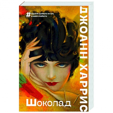 Зарубежная современная проза, книга Шоколад купить по низкой цене