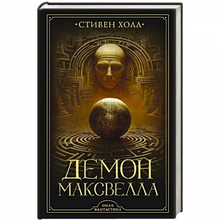 Зарубежная фантастика, книга Демон Максвелла купить по низкой цене