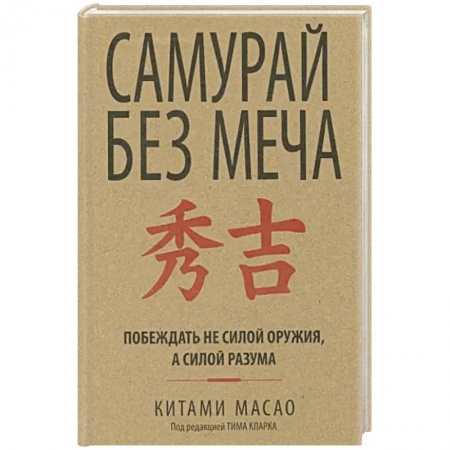 Психология, книга Самурай без меча купить по низкой цене