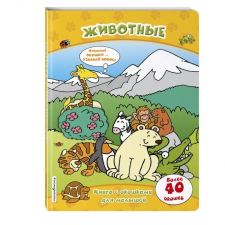 Знакомство с миром, развитие малыша, книга Животные (книги с окошками) купить по низкой цене