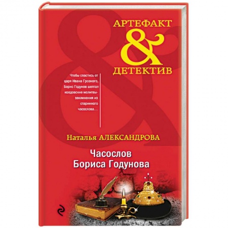 Исторический детектив, книга Часослов Бориса Годунова купить по низкой цене