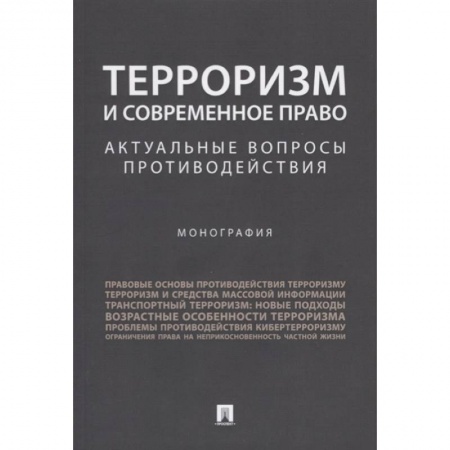 Органы юстиции, книга Терроризм и современное право. Актуальные вопросы противодействия. Монография купить по низкой цене
