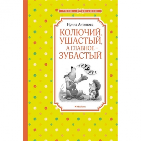 Сказки отечественных писателей, книга Колючий,ушастый,а главное-зубастый купить по низкой цене
