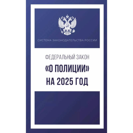 Нормативные правовые акты, книга Федеральный закон 'О полиции' на 2025 год купить по низкой цене