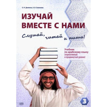 Учебники, самоучители, пособия, книга Изучай вместе с нами. Слушай, читай и пиши! : учебник по арабскому языку (нормативный и продвинутый уровни). Часть 3 купить по низкой цене