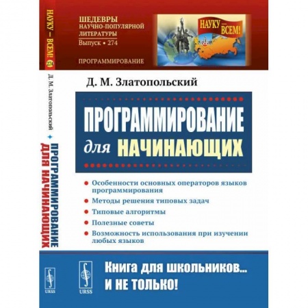 Основы информатики, общие работы, книга Программирование для начинающих купить по низкой цене