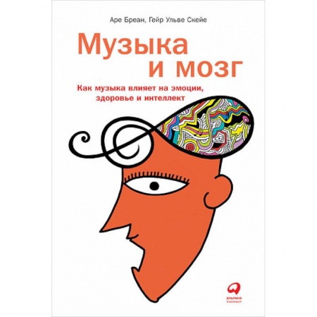 Книги, книга Музыка и мозг:Как музыка влияет на эмоции,здоровье и интеллект купить по низкой цене