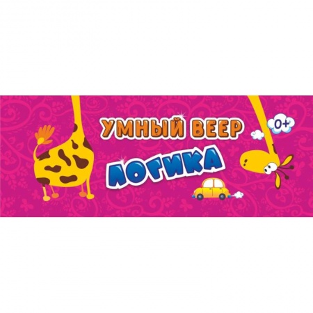 Развитие логики и мышления, книга Логика с занимательными заданиями. Умный веер. ФГОС ДО купить по низкой цене