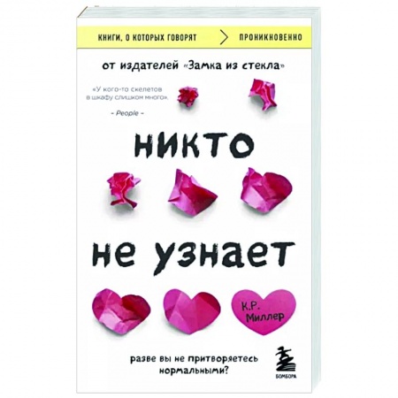 Зарубежная современная проза, книга Никто не узнает. Разве вы не притворяетесь нормальными? купить по низкой цене