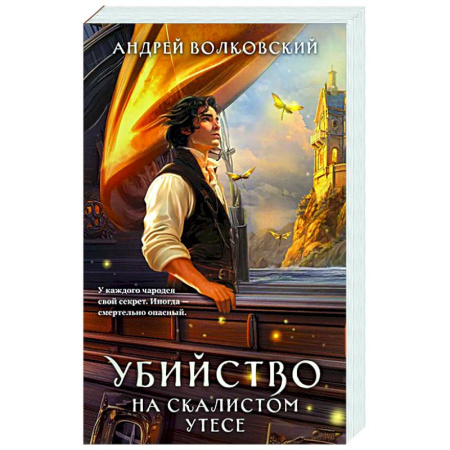 Отечественный мужской детектив, книга Убийство на скалистом утесе (#5) купить по низкой цене