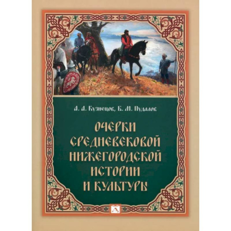 История русского искусства, книга Очерки средневековой нижегородской истории и культуры купить по низкой цене