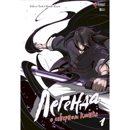 Комиксы. Манга, книга Легенда о северном клинке. Том 1 купить по низкой цене