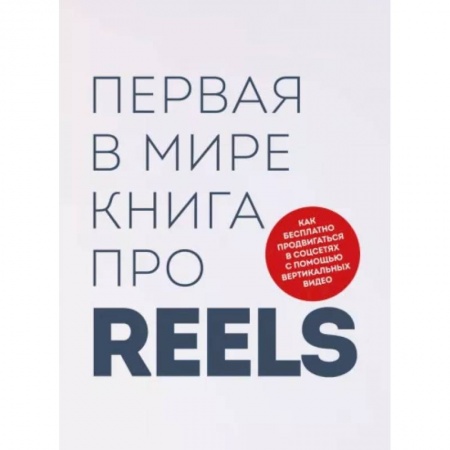 Маркетинг. Общие вопросы, книга Первая в мире книга про reels. Как бесплатно продвигаться в соцсетях с помощью вертикальных видео купить по низкой цене