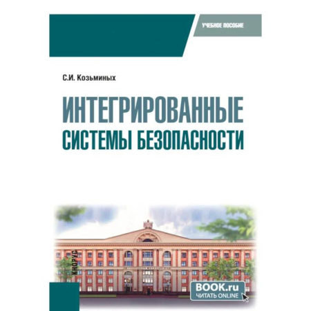 Безопасность серверов, сетей и информации, книга Интегрированные системы безопасности. Учебное пособие купить по низкой цене