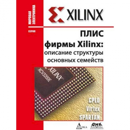 Электросвязь, электроакустика, радиосвязь, книга ПЛИС фирмы 'XILINX'. Описание структуры основных семейств купить по низкой цене