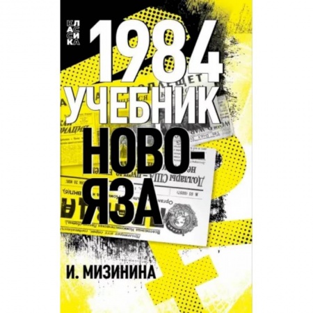 Русский язык. Учебные пособия, книга 1984. Учебник новояза купить по низкой цене