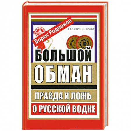 Книги, книга Большой обман. Правда и ложь о русской водке купить по низкой цене
