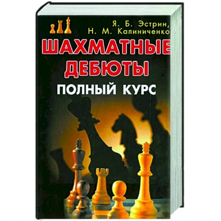 Шахматы. Шашки, книга Шахматные дебюты. Полный курс купить по низкой цене