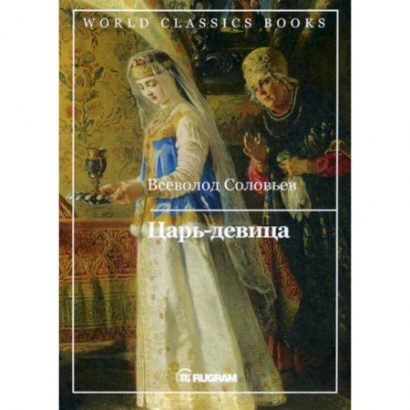 Исторический роман, книга Царь-девица купить по низкой цене