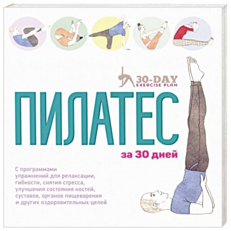 Спорт. Фитнес, книга Пилатес за 30 дней купить по низкой цене