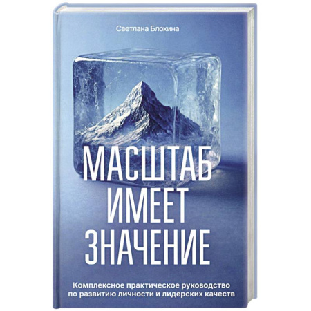 Достижение успеха в жизни, книга Масштаб имеет значение. Комплексное практическое руководство по развитию личности и лидерских качеств купить по низкой цене