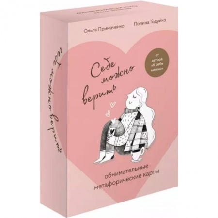Психология отношений, книга Себе можно верить. Метафорические карты от Ольги Примаченко купить по низкой цене