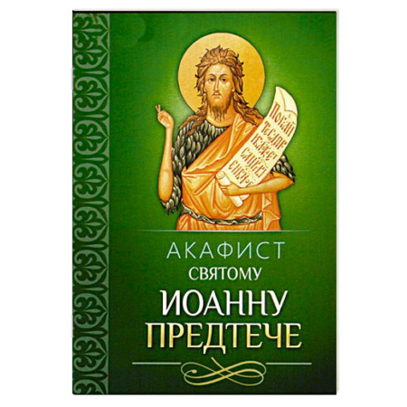 Молитвословы, акафисты, каноны, книга Акафист святому Иоанну Предтече купить по низкой цене