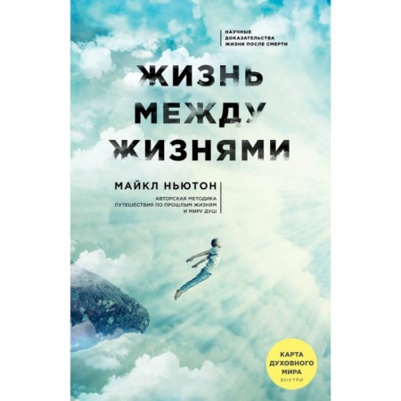 Эзотерические учения, книга Жизнь между жизнями купить по низкой цене