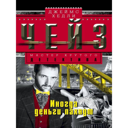 Зарубежный детектив, книга Иногда деньги пахнут купить по низкой цене