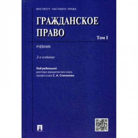 Гражданское право, книга Гражданское право. Учебник. В 2-х томах. Том 1 купить по низкой цене