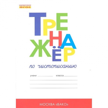 Русский язык, книга Тренажер по чистописанию. 1 класс. Добукварный и букварный периоды купить по низкой цене