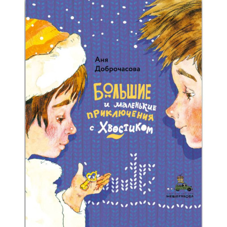 Сказки, книга Большие и маленькие приключения с Хвостиком. (комплект из 3-х книг) купить по низкой цене