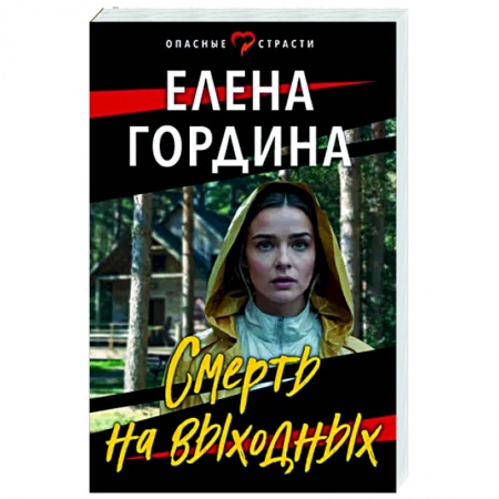 Отечественный женский детектив, книга Смерть на выходных купить по низкой цене