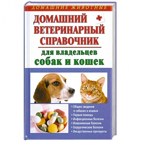 Книги, книга Домашний ветеринарный справочник для владельцев собак и кошек купить по низкой цене