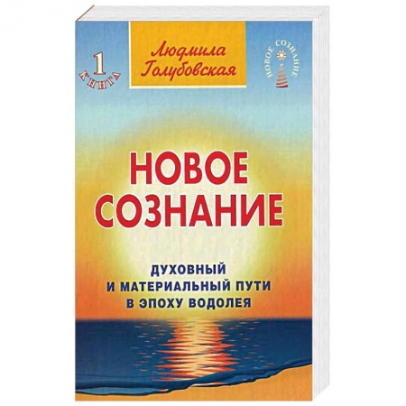 Другие эзотерические учения, книга Новое сознание. Книга 1. Духовный и Материальный Пути в эпоху Водолея купить по низкой цене