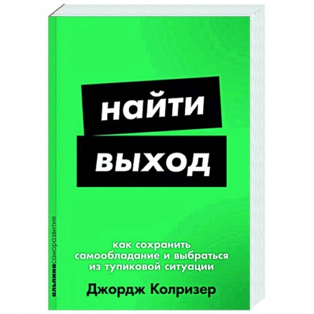 Психологическая практика, книга Найти выход. Как сохранить самообладание и выбраться из тупиковой ситуации купить по низкой цене