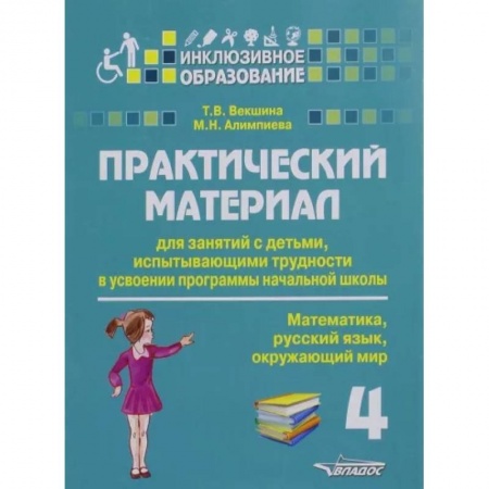Методика преподавания отдельных предметов, книга Практический материал для занятий с детьми, испытывающими трудности с программой нач. школы.4 класс купить по низкой цене